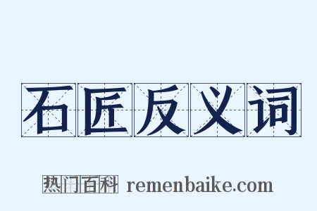 石匠反义词是什么意思的图片
